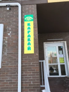 Каравай (Булочная, пекарня)