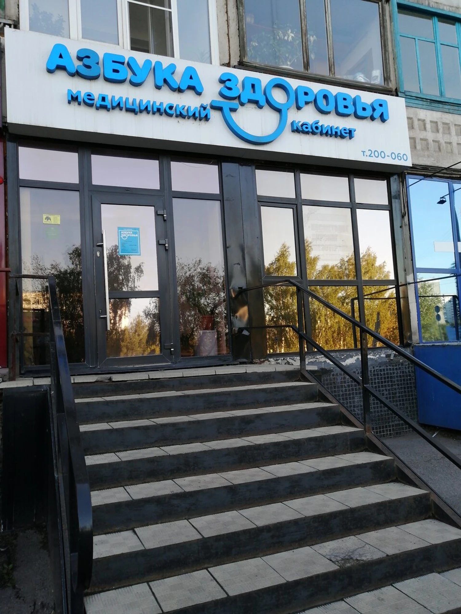 Азбука здоровья (Медцентр, клиника)