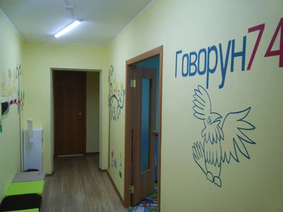 Говорун74 (Центр развития ребёнка )
