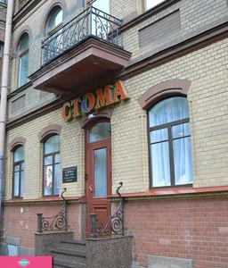 Стома, стоматология на Петроградке (СПБ)