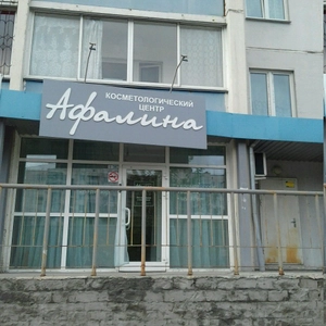 Афалина (Косметология)