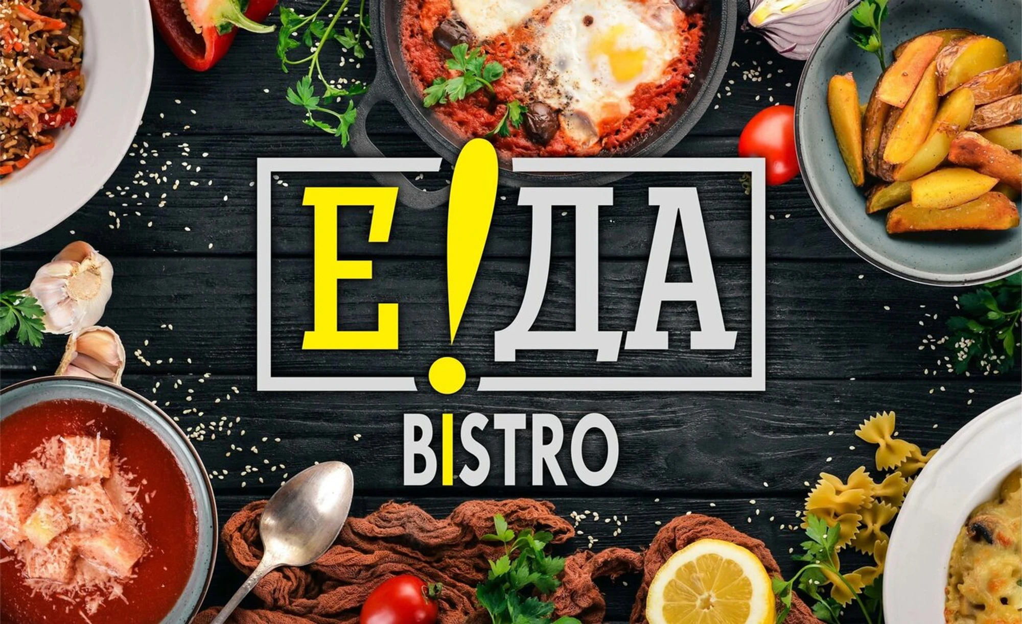 Еда! Бистро (Кафе)