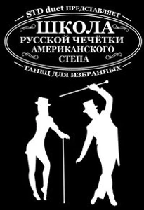 Школа русской чечетки и американского степа (Школа танцев)