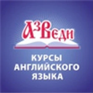 Курсы иностранных языков АЗ Веди (Курсы иностранных языков )