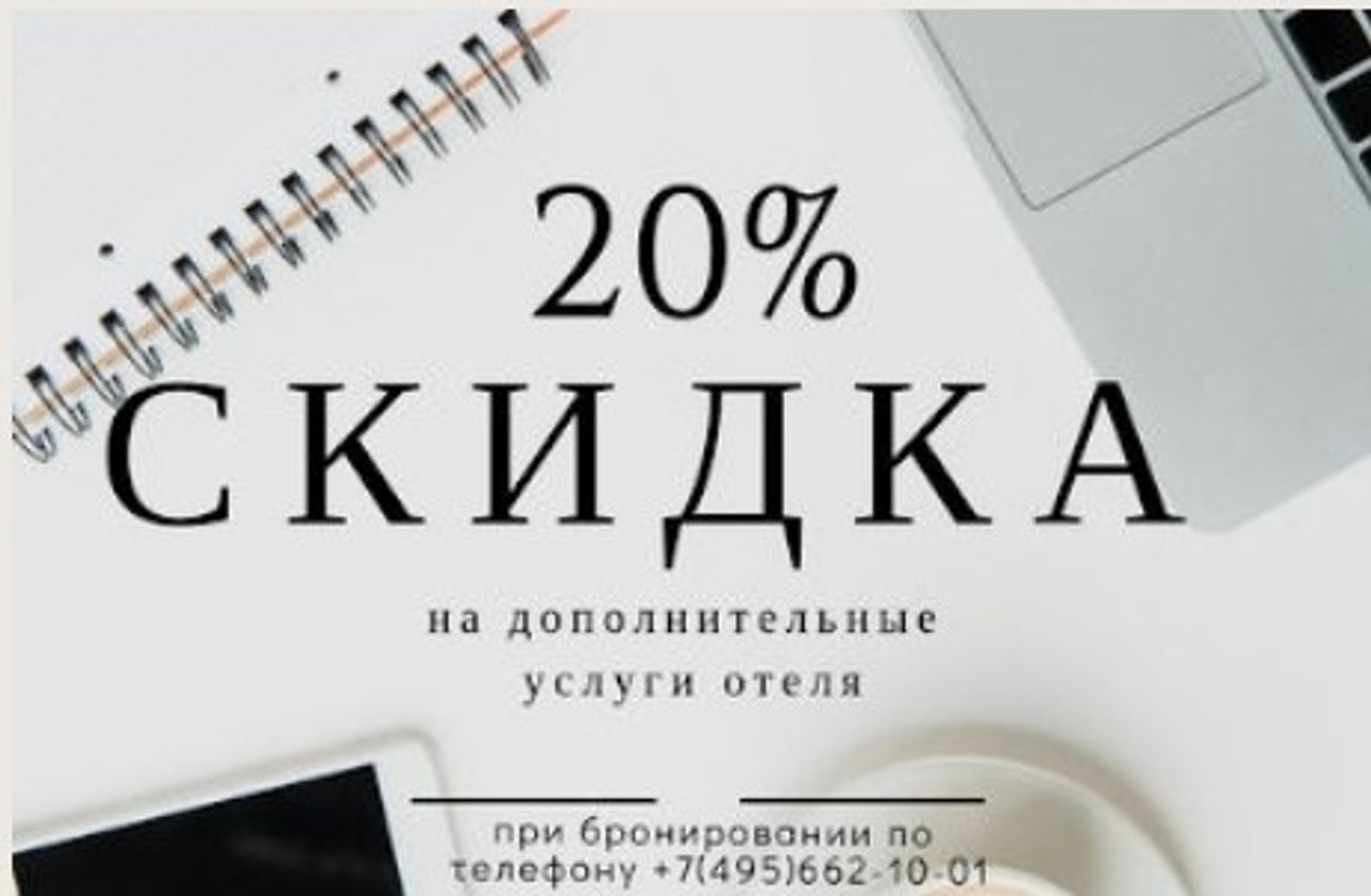 20% скидка на дополнительные услуги отеля