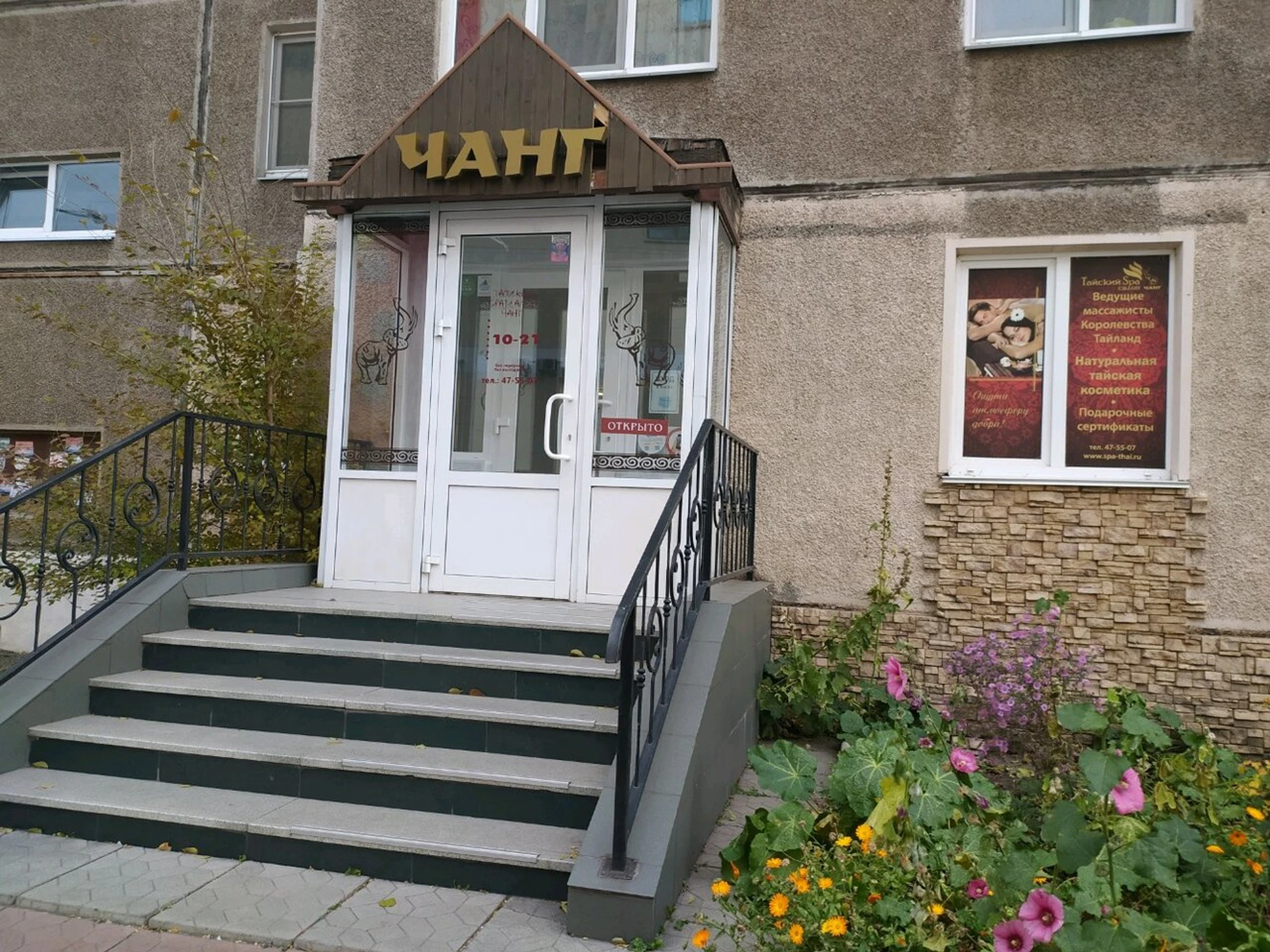 Тайский SPA-салон Чанг (Спа-салон )
