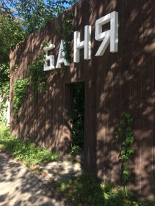 Русская баня (Баня )