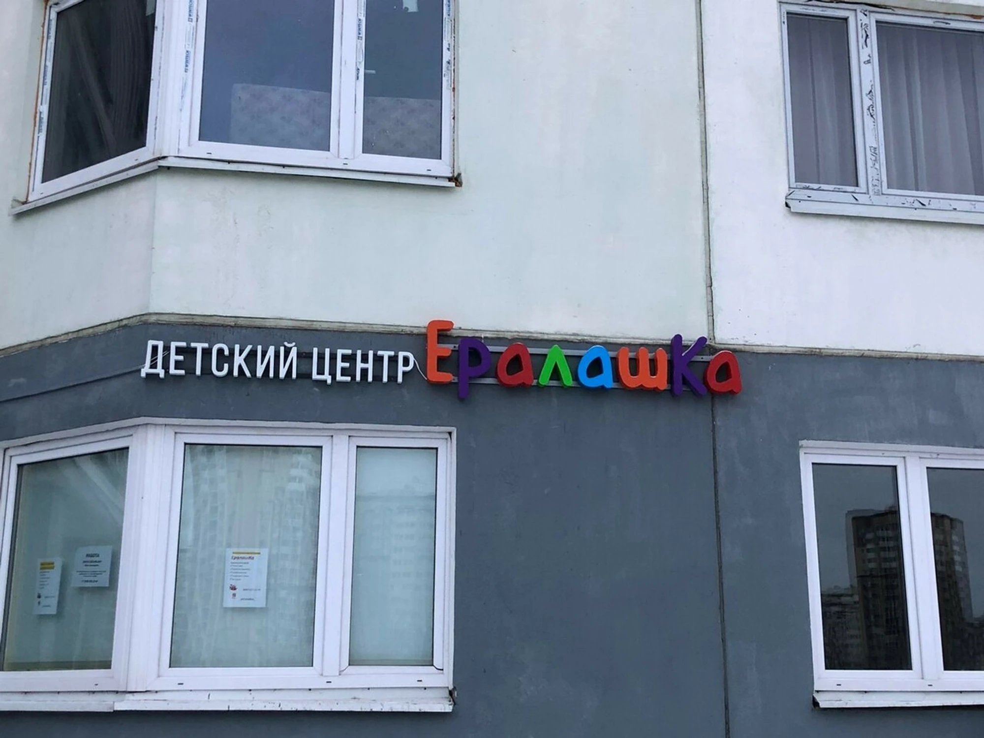 Ералашка (Центр развития ребёнка )