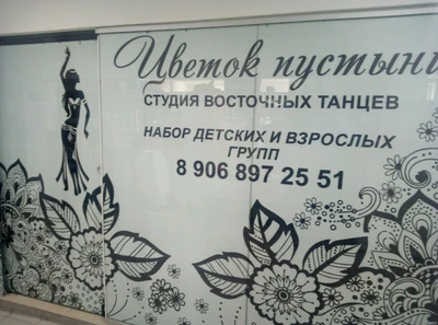 Цветок пустыни (Школа танцев)