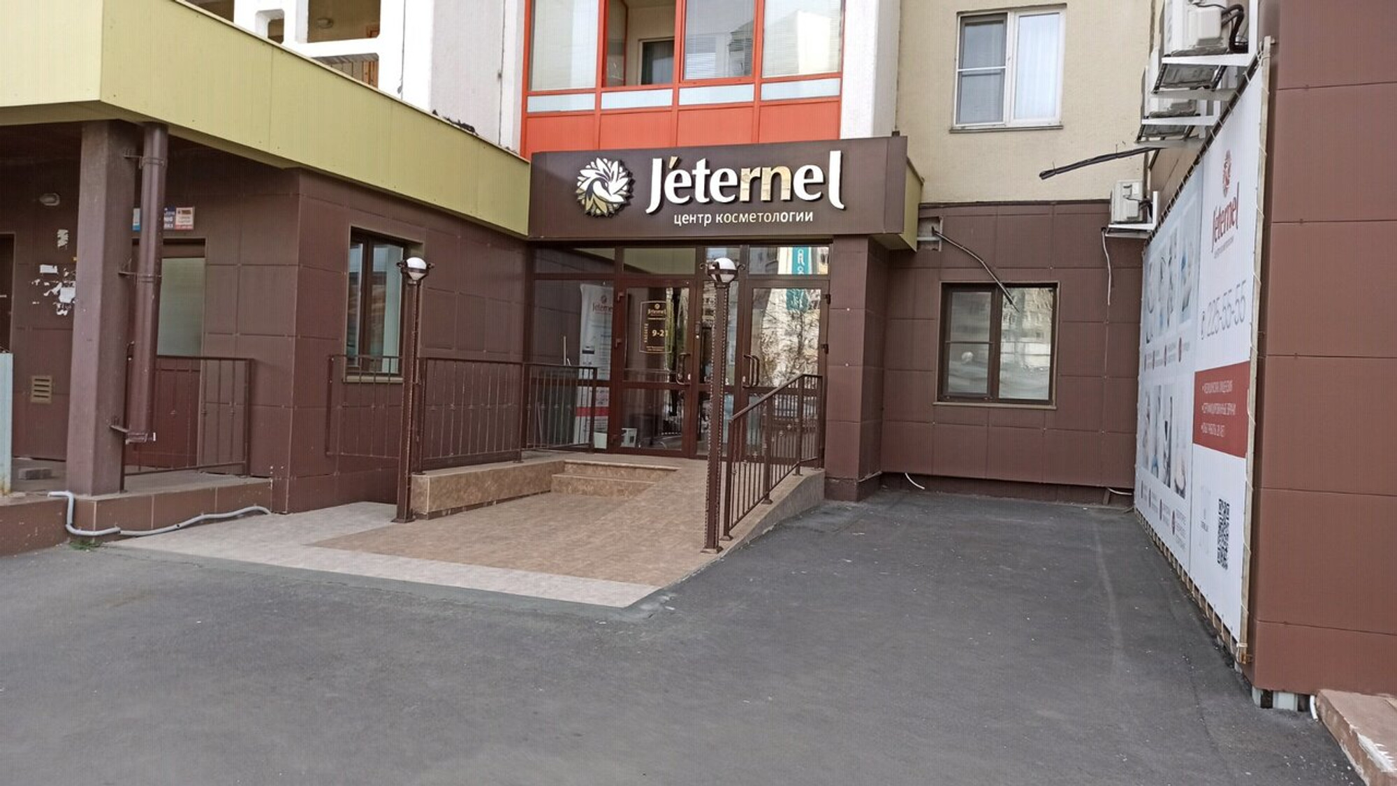 Центр Jeternel (Косметология )