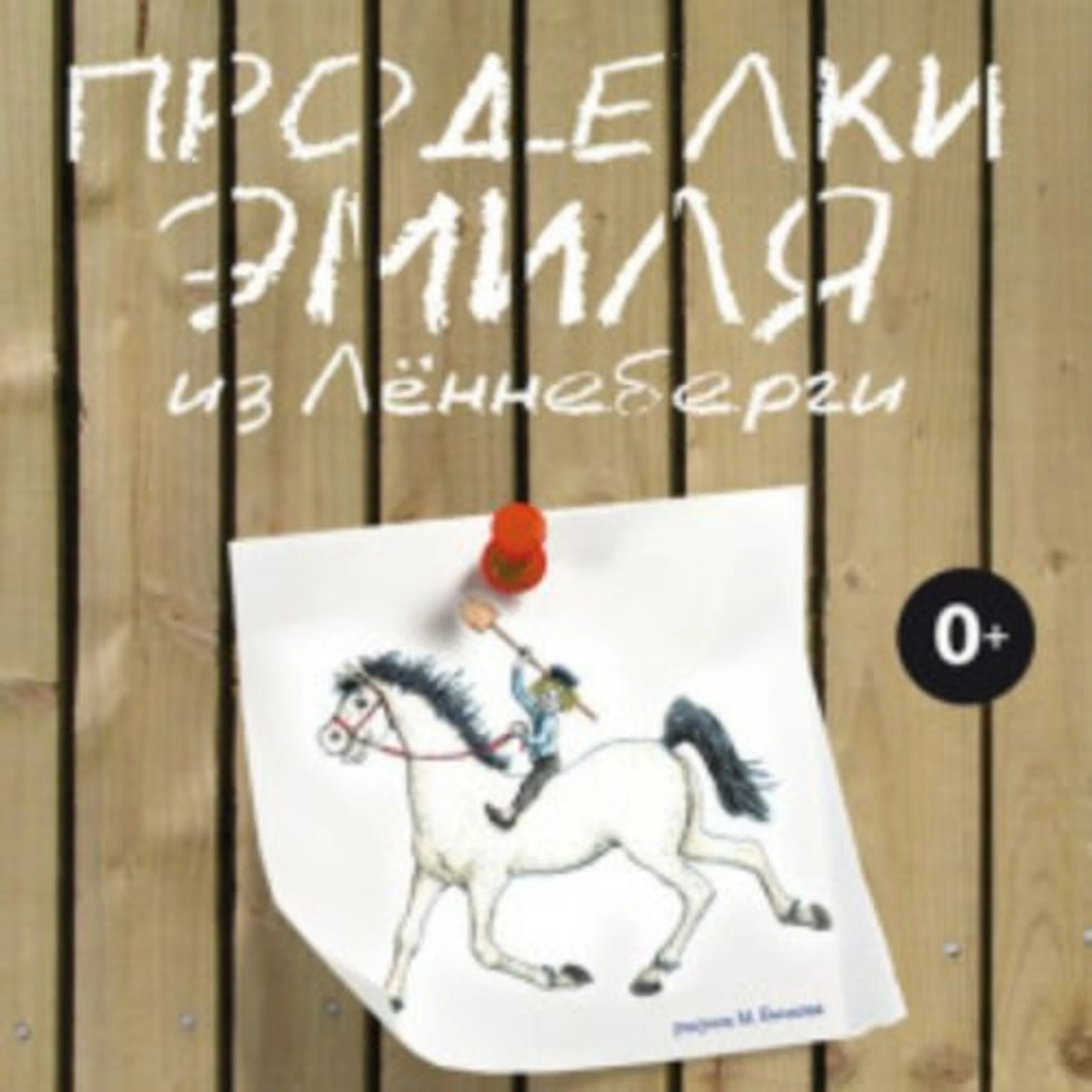 Проделки Эмиля из Лённеберги