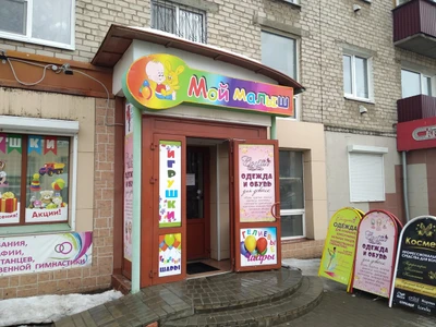 Мой малыш (Детские игрушки и игры )