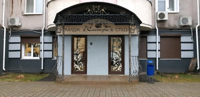 Две Сестры (Салон красоты )