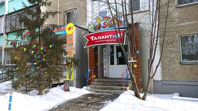Талантия (Центр развития ребёнка )
