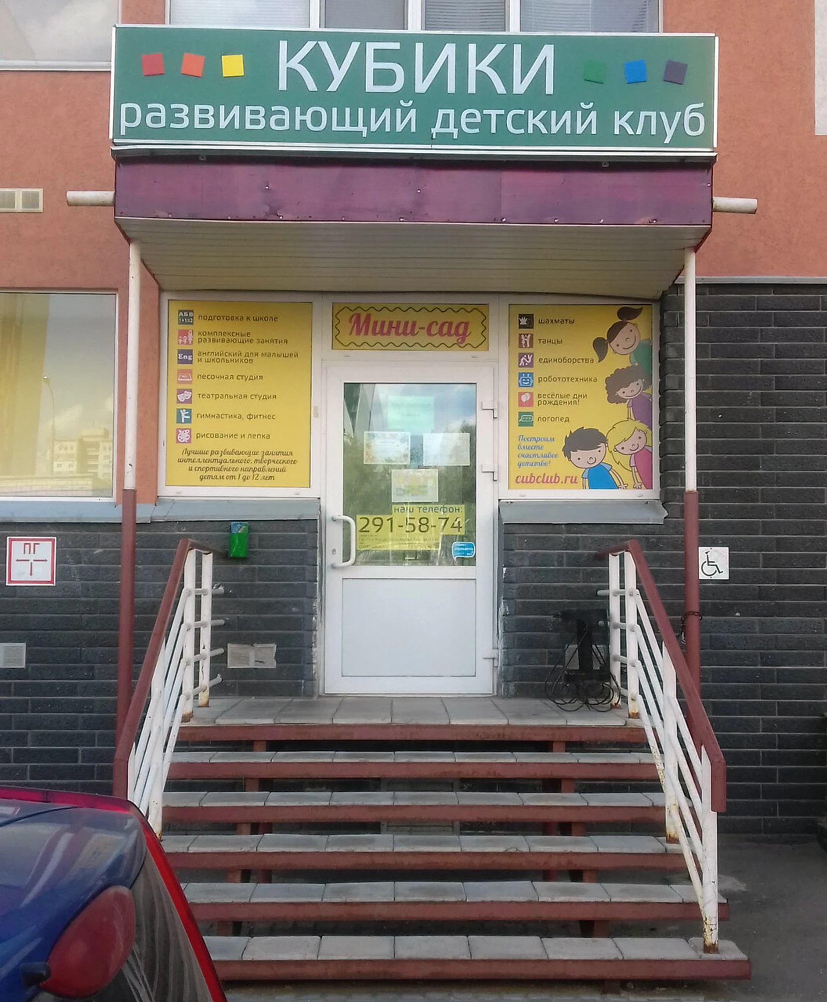 Развивающий детский клуб Кубики (Центр развития ребёнка )