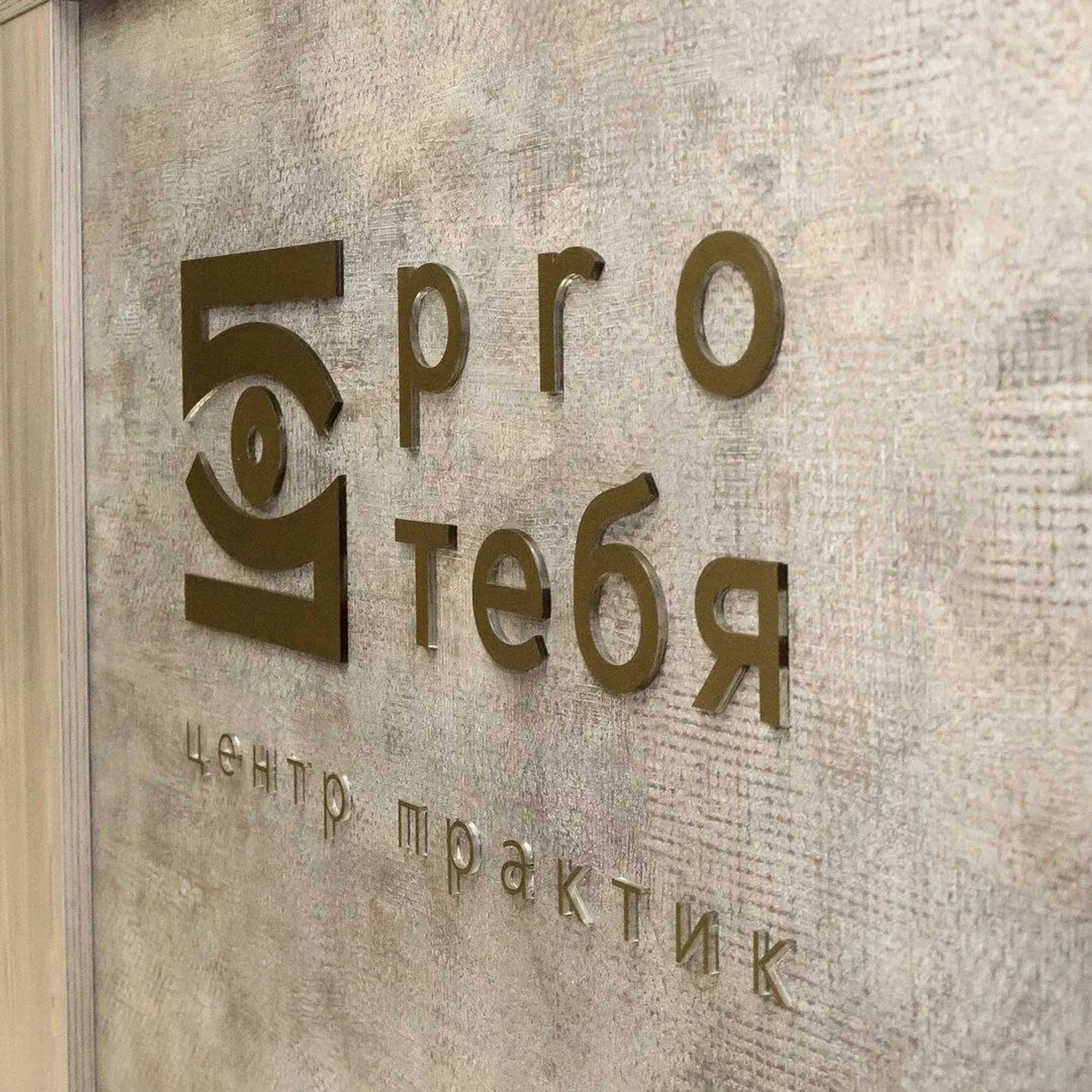 Pro Тебя (Культурный центр )
