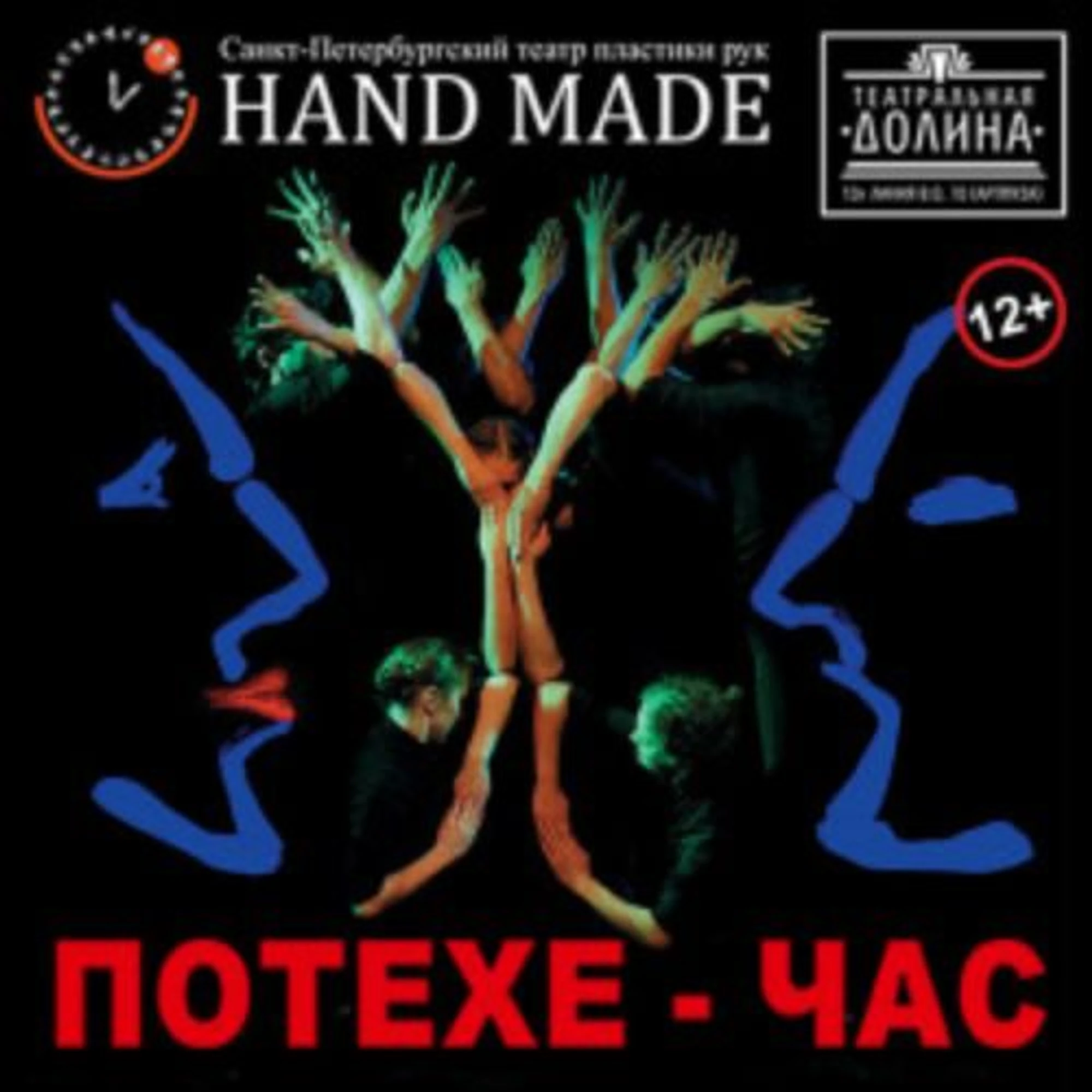 Потехе час