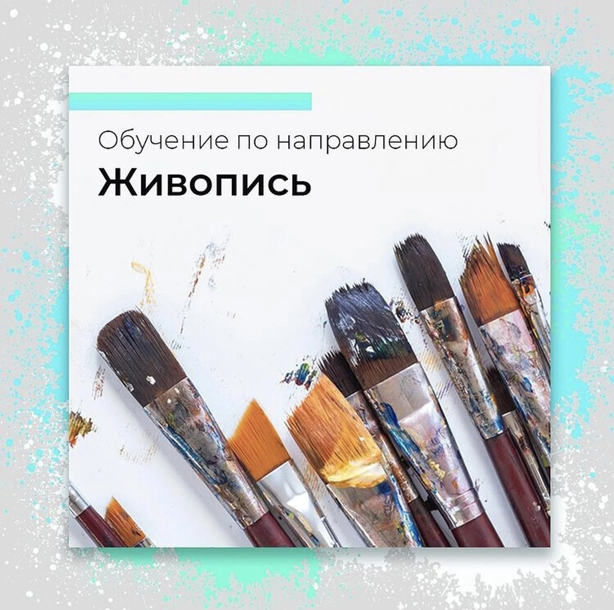 Курс «ЖИВОПИСЬ»