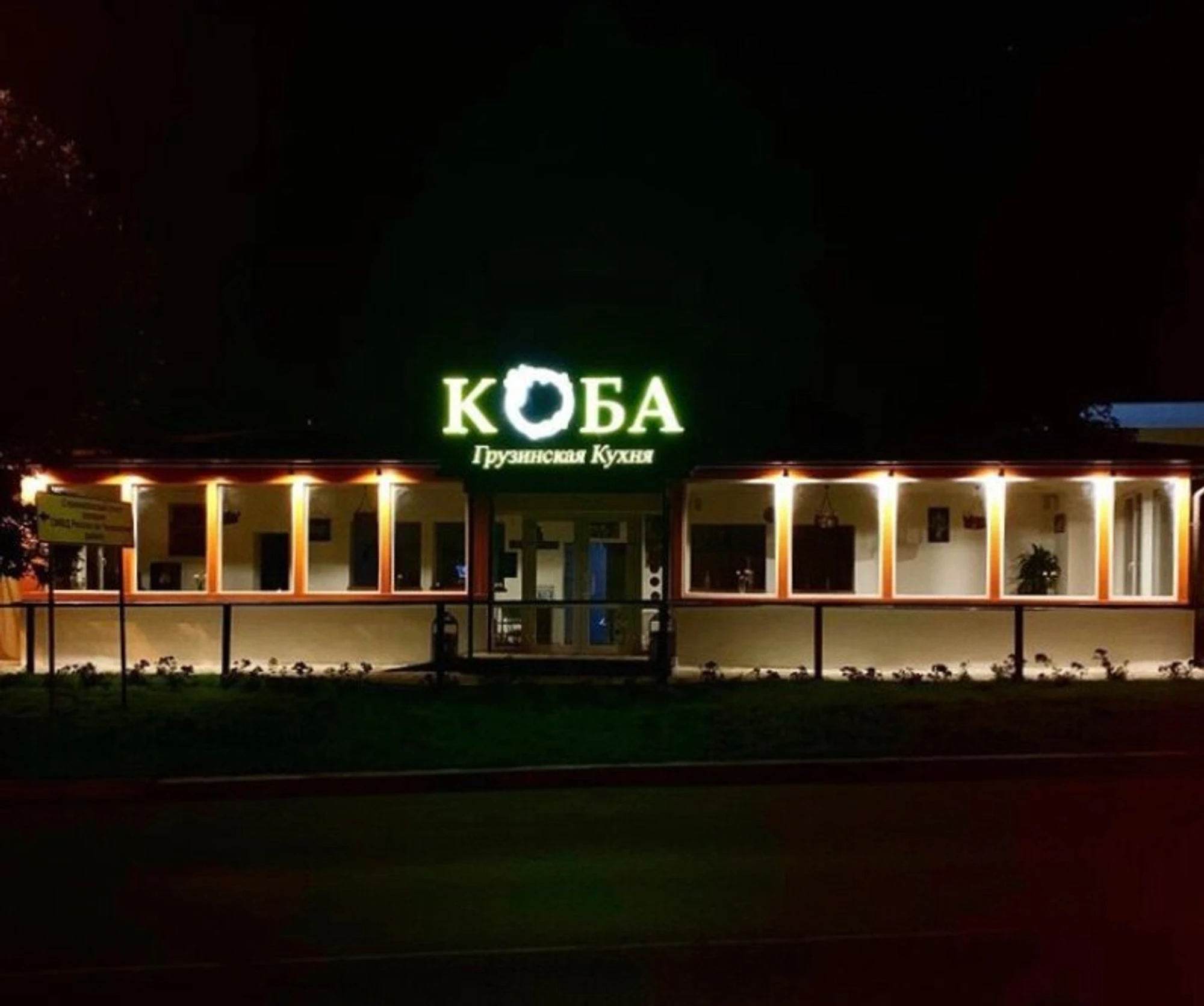 Коба (Ресторан )