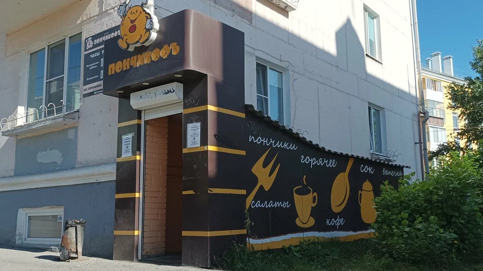 Кафетерий "ПОНЧИКОФЪ" в Краснотурьинске