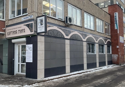 Картина мира (Художественный салон )