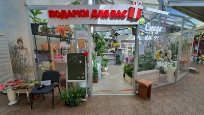 Подарки для вас (Магазин подарков и сувениров )