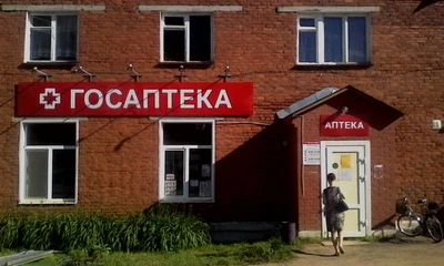 Госаптека (Аптека)