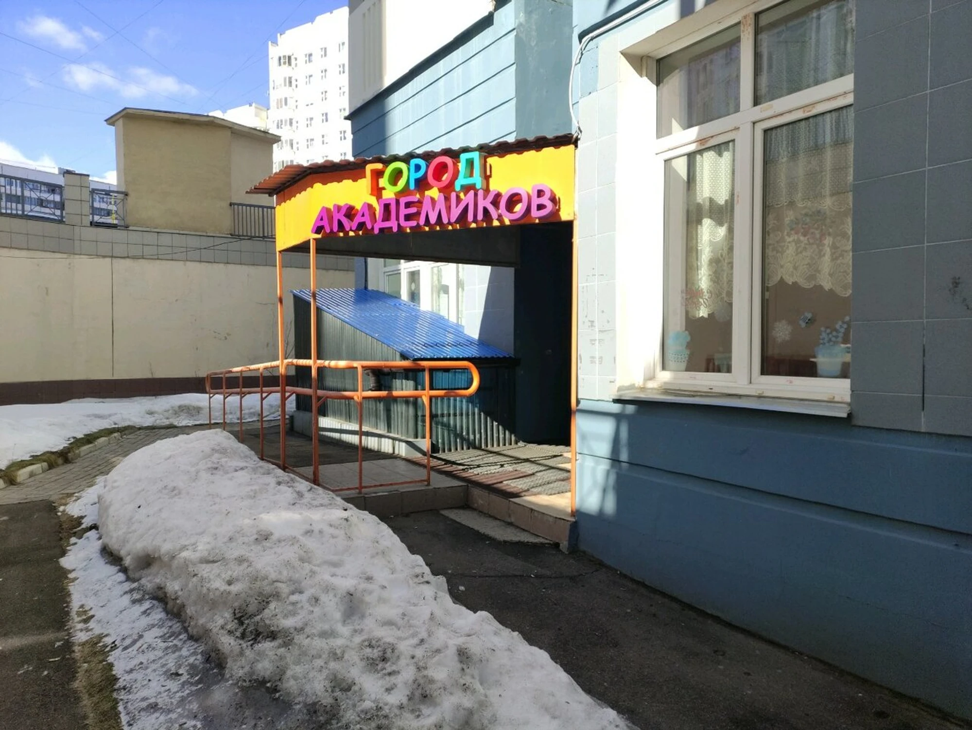 Детский Развивающий центр Город Академиков (Центр развития ребёнка)