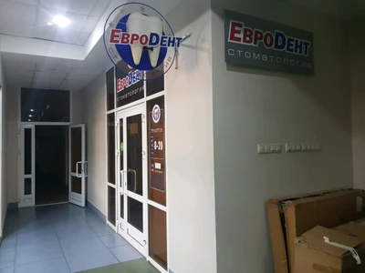 Евродент (Стоматологическая клиника)