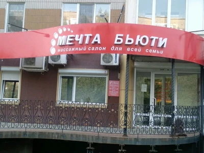 Мечта бьюти (Массажный салон)