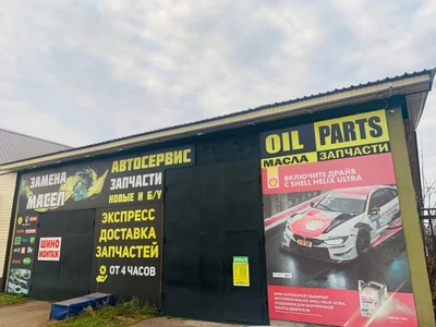 СТО и замена масла Oil Parts (Экспресс-пункт замены масла )