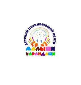 Малыши Карандаши (Центр развития ребёнка)