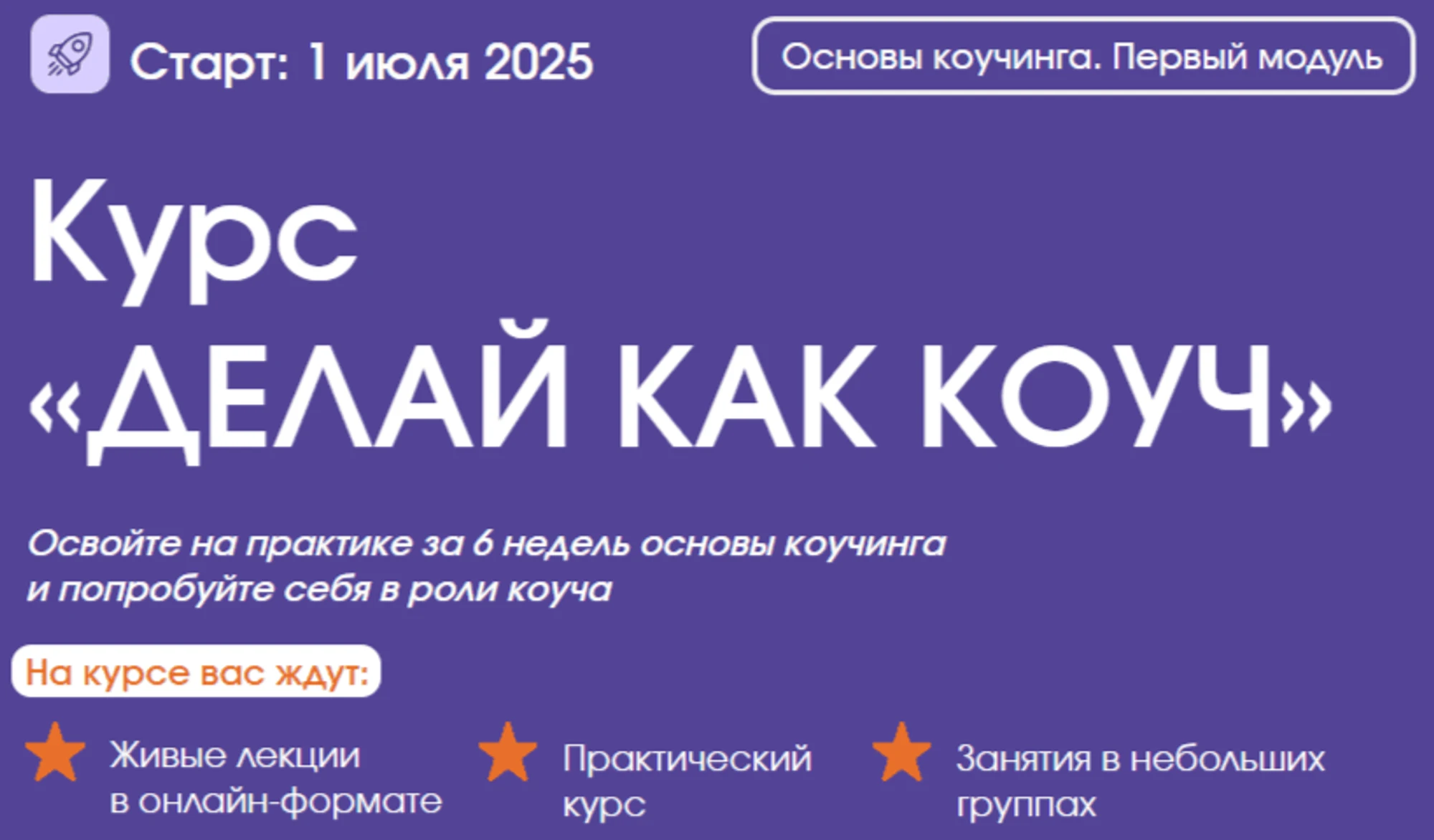Обучение на курсе «ДЕЛАЙ КАК КОУЧ»