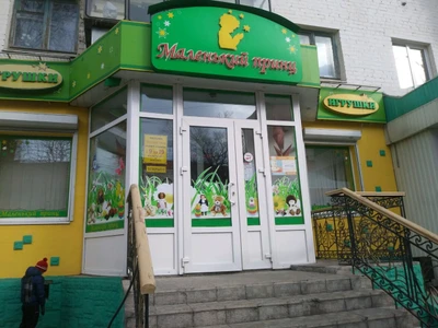 Маленький принц (Детский магазин )