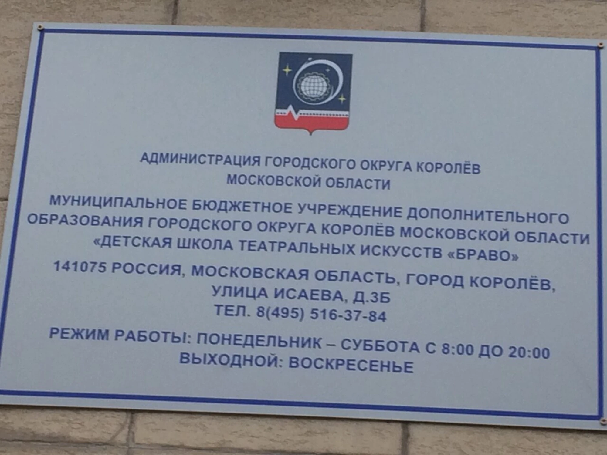 МБУДО ГО Королев Детская школа театральных искусств Браво (Дополнительное образование )