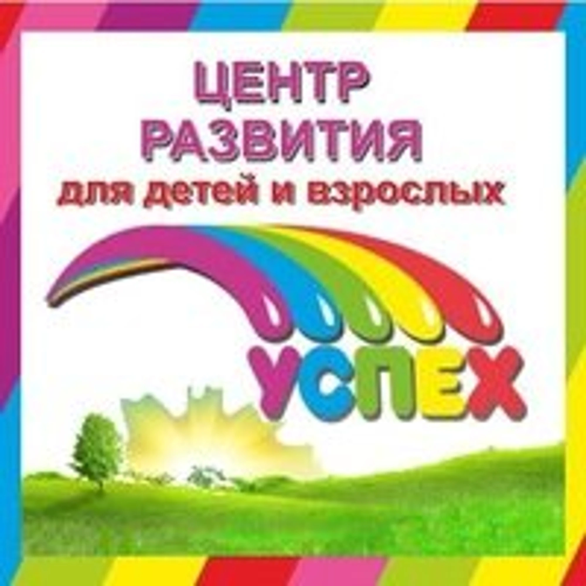 Успех (Центр развития ребёнка)