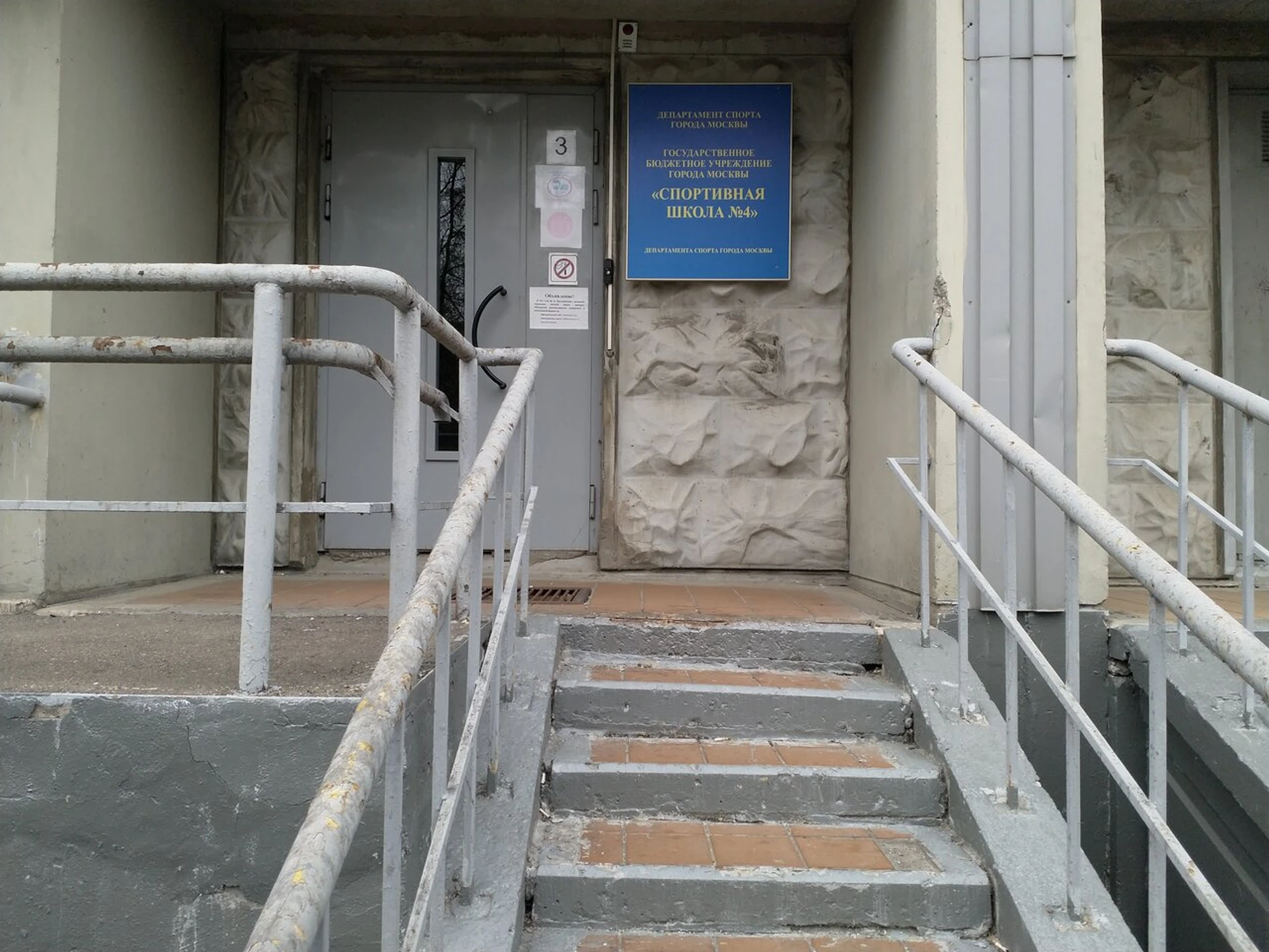 Отдел спортивной подготовки ГБУ СШ № 4 Москомспорта (Спортивная школа)