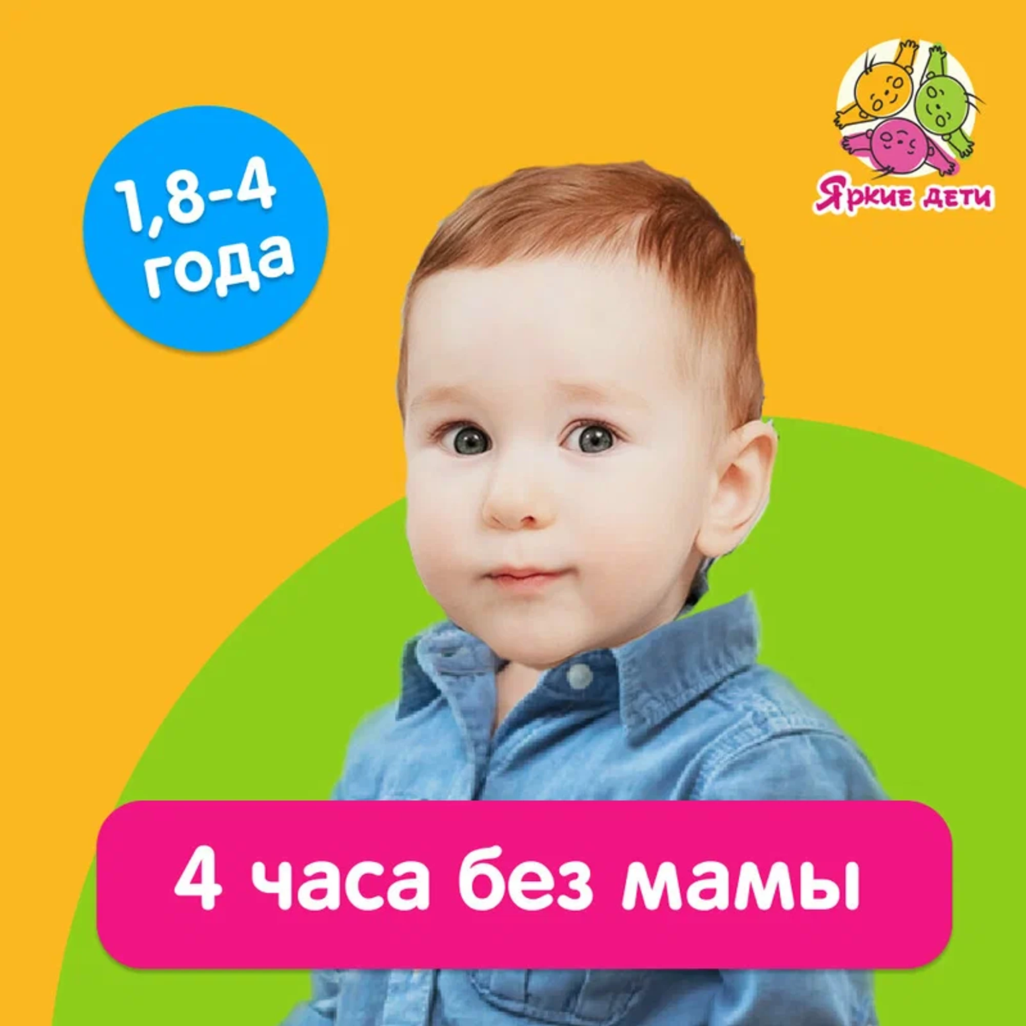 "Яркие дети", центр развития ребенка
