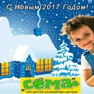 Сема (Центр развития ребёнка )
