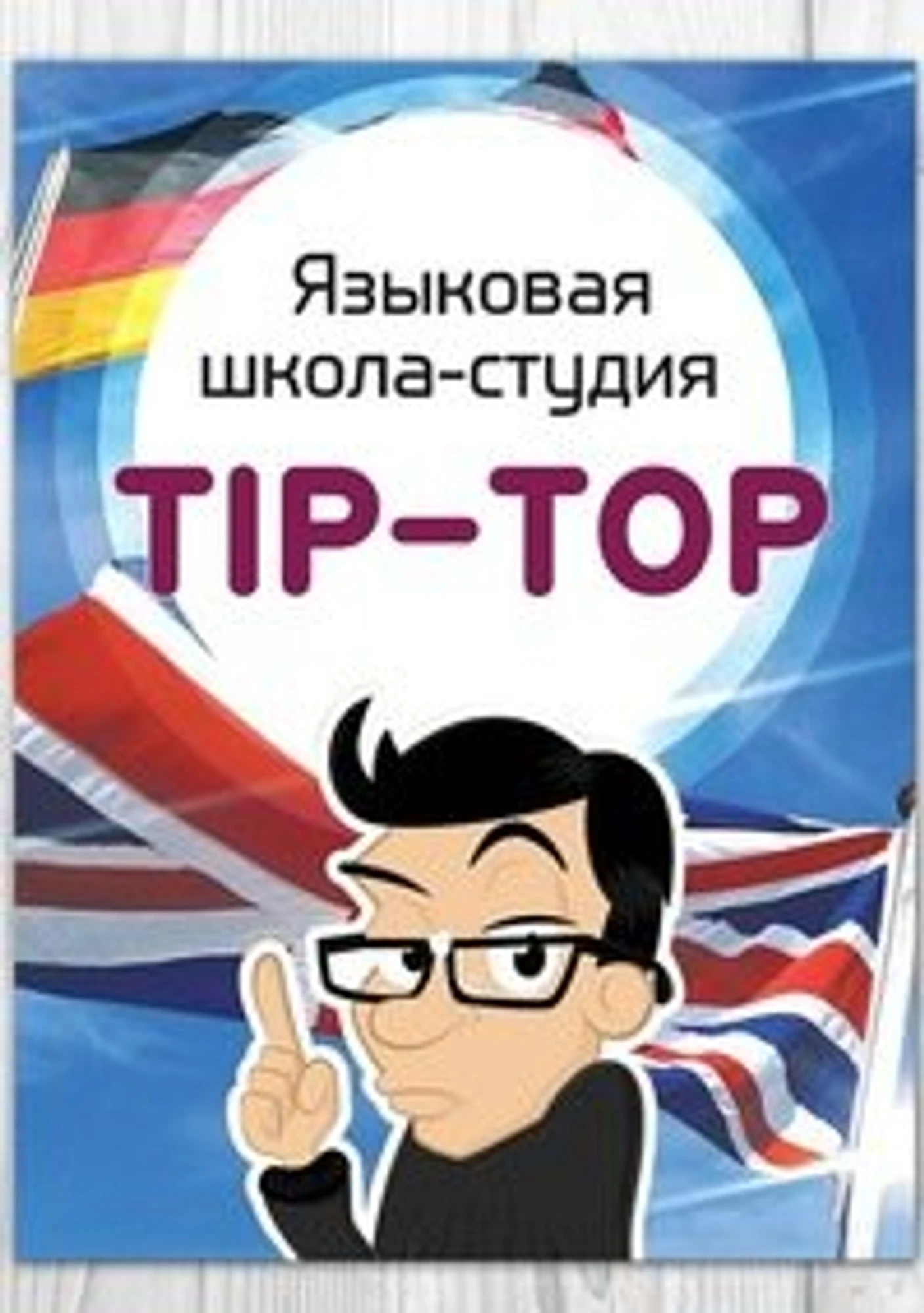 Языковая школа-студия Tip-Top (Курсы иностранных языков )