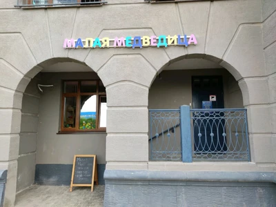 Семейная студия Малая Медведица (Центр развития ребёнка )