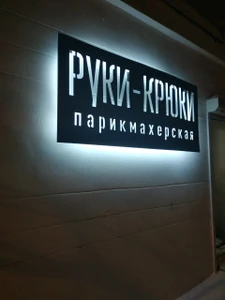Руки-крюки (Парикмахерская)