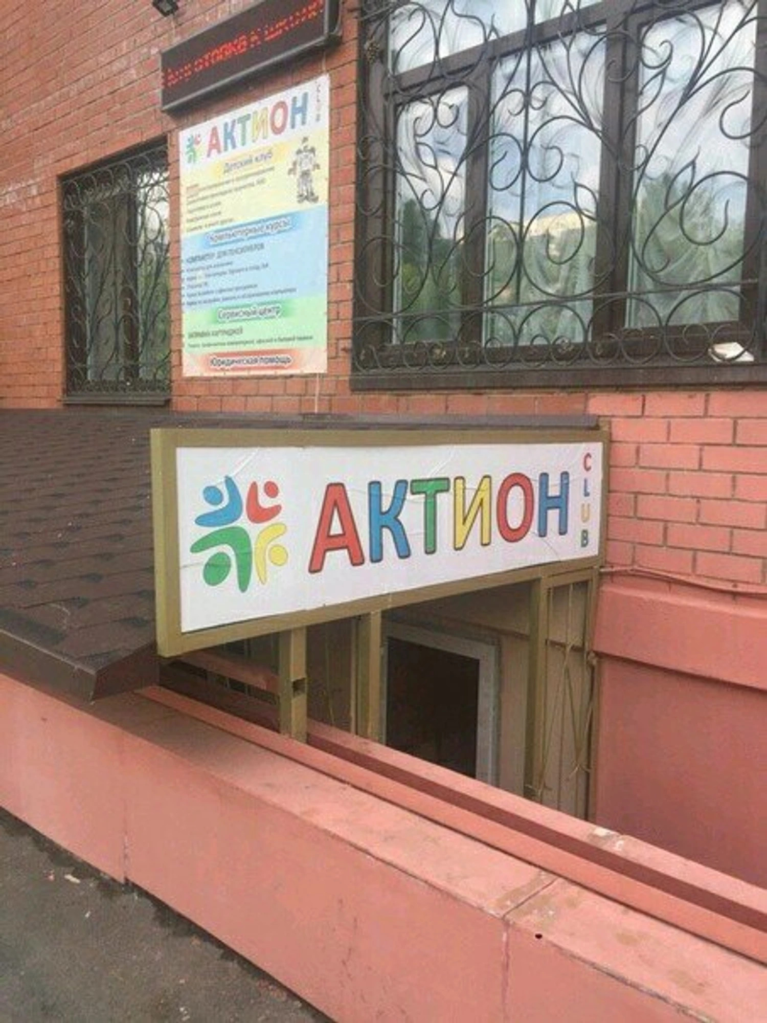 Актион (Центр развития ребёнка)