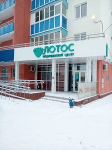 Лотос (Медцентр, клиника)