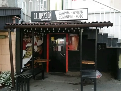 11 Друзей (Кафе)