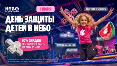 День защиты детей = 3 дня веселья в «Небо»!