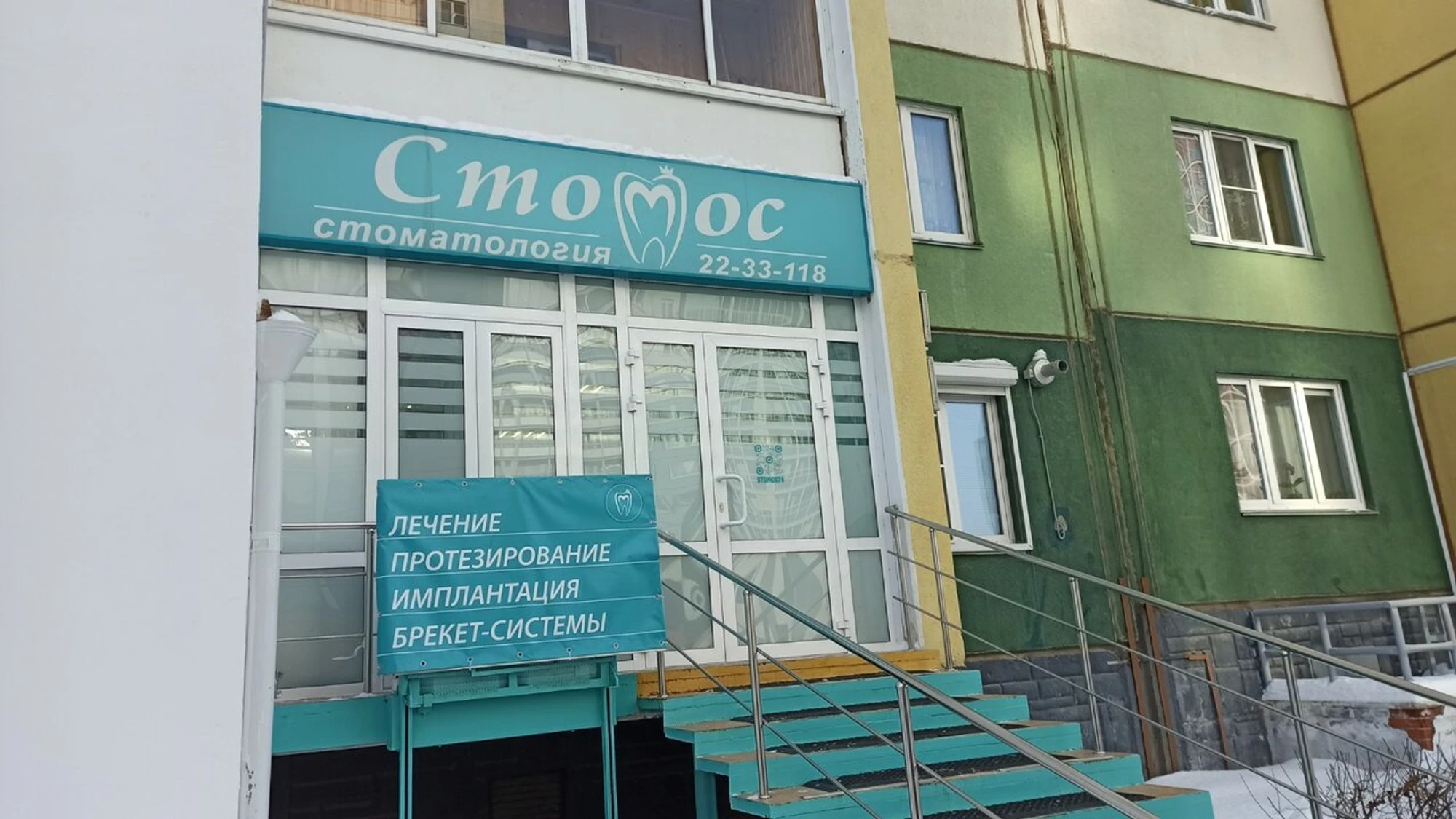 Стомос (Стоматологическая клиника)