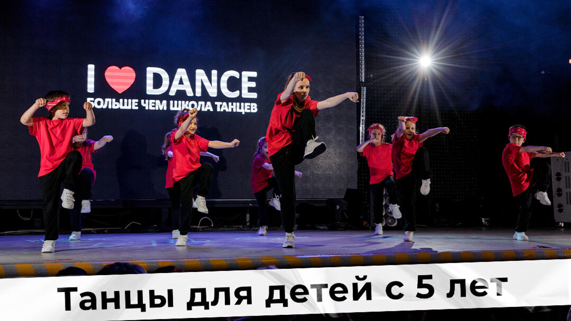 I Love Dance (Школа танцев)