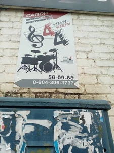 Салон музыкальных инструментов 4 Четверти (Музыкальный магазин )