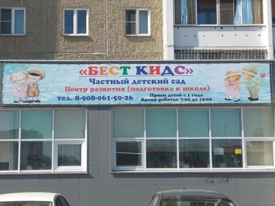 Бест Кидс (Детский сад )